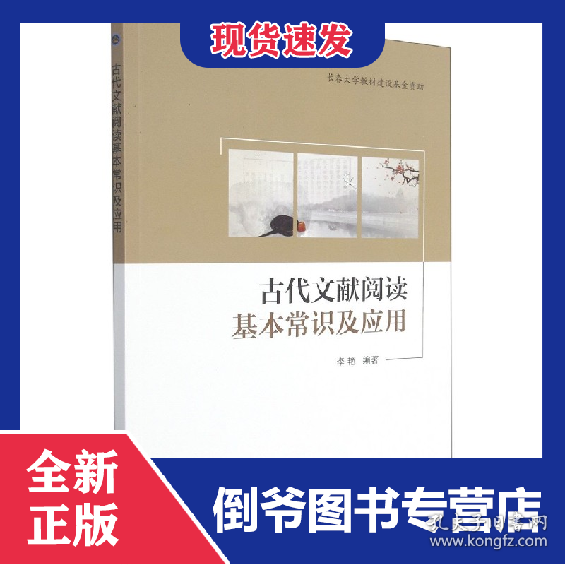 古代文献阅读基本常识及应用 9787568291415