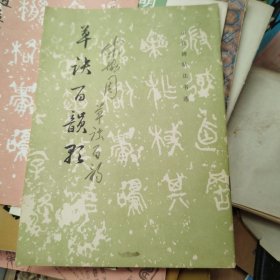 草诀百韵歌---山东文艺出版社社长宋协周签名本 保真