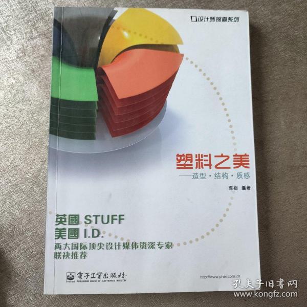 设计师锦囊系列·塑料之美：造型·结构·质感