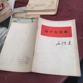 论十大关系