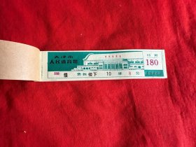 天津市人民体育馆门票 150张（1983年）绿色