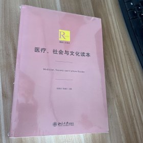 医疗、社会与文化读本