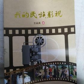 《我的民族影视》【云南民族影视的忠实记录，附有许多照片】