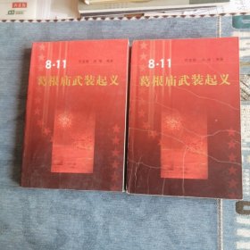 8.11葛根庙武装起义 内蒙古人民出版社2002版2002印 印量2000 册 总共二册