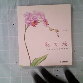 花之绘 ·38种花的色铅笔图绘
