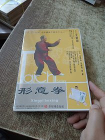 形意拳 DVD一张光盘 未开封