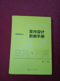 室内设计数据手册：空间与尺度