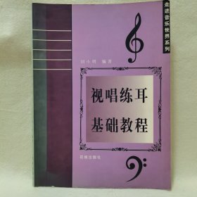 走进音乐世界系列：视唱练耳基础教程（修订版）