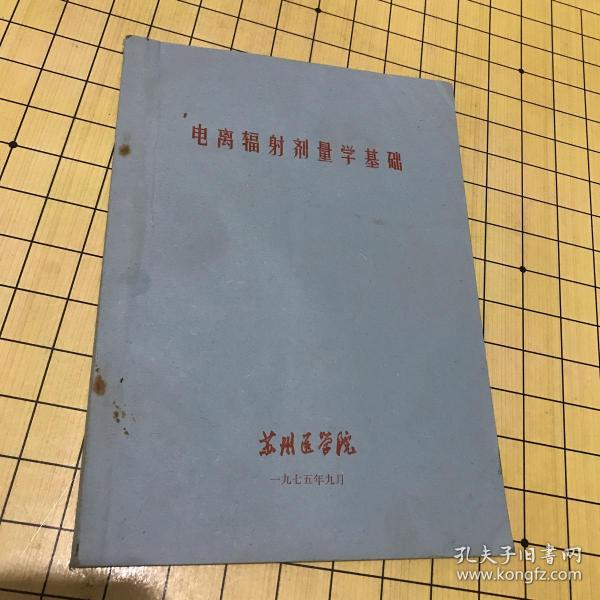 电离辐射剂量学基础   苏州医学院