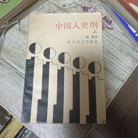 中国人史纲