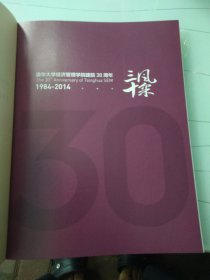 清华大学经济管理学院建院30周年，1984/2014