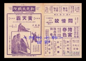 顾兰君/李英主演  徐欣夫导演 新华影业公司节目单:《黄天霸》【新光大戏院 32开4页】(19)