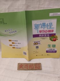 2022年版新课程学习与测评同步学习生物八年级上册北师大版