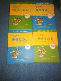 小学生听觉注意力3-4年级 （初级，高级，两本）小学生视觉注意力3-4年级 （初级，高级，两本） 共四本合售 中国儿童注意力训练专家（内无勾画）