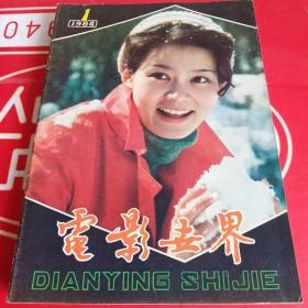 电影世界 1984年1-12期缺6、8期