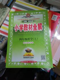 金星教育系列丛书 小学教材全解：四年级科学上（教育科学版 工具版 2015秋）