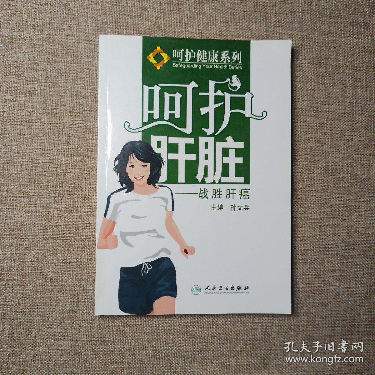 呵护肝脏，战胜肝癌