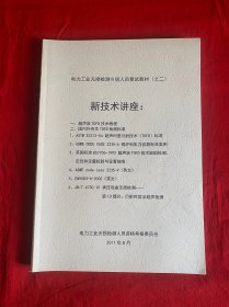 电力工业无损检测III级人员复试教材（之二）新技术讲座【16开本见图】F4