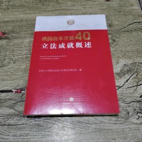 我国改革开放40年立法成就概述