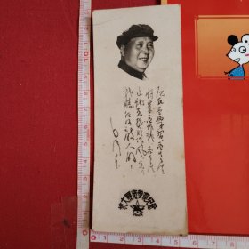 66年毛主席诗词照片 下有抗大展览参观纪念 13x5cm