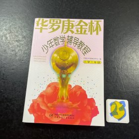 华罗庚金杯少年数学辅导教程-小学二年级