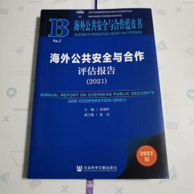 海外公共安全与合作蓝皮书：海外公共安全与合作评估报告（2021）