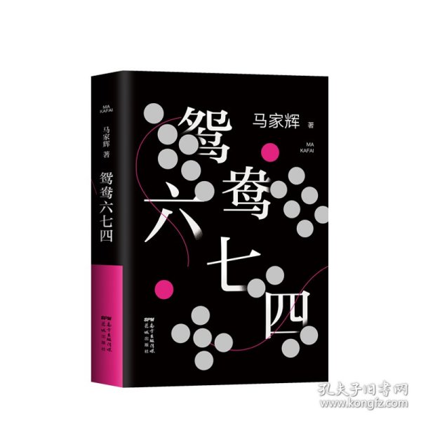 鸳鸯六七四（马家辉重磅新作！麦家、金宇澄、许鞍华、马未都、蔡康永等一致推荐）