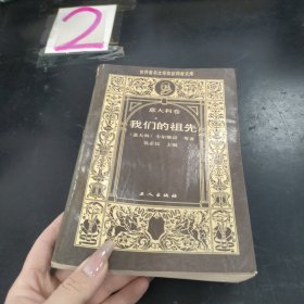我们的祖先