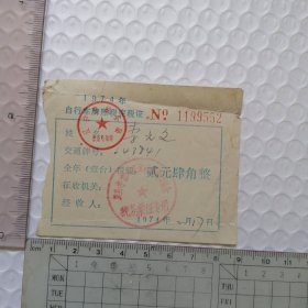 1974年旅大市复县李官人民公社“自行车牌照完税证”