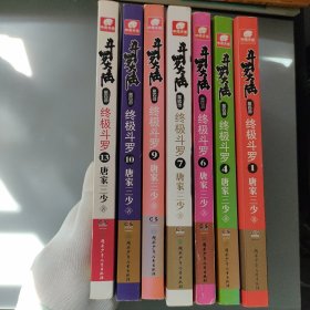 斗罗大陆第四部终极斗罗1、4、6、7、9、10、13（七册合售）