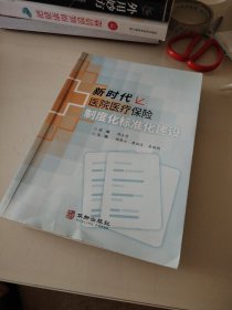 新時(shí)代醫(yī)院醫(yī)療保險(xiǎn)制度化標(biāo)準(zhǔn)化建設(shè)