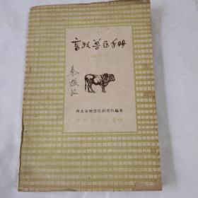 《畜牧兽医手册》