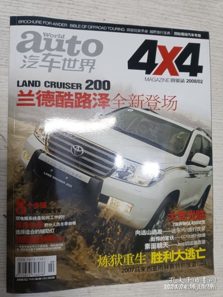 auto汽车世界4x4 2008.2(炼狱重生胜利大逃亡，2007马来西亚雨林赛特别报道（二）