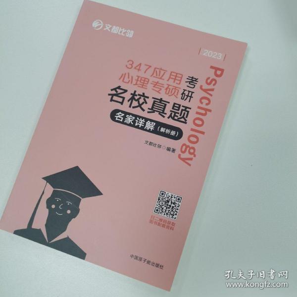 文都图书2022/347应用心理专硕考研名校真题名家详解试题解析册比邻347心理学真题解析