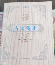 古文观止译注（注音版）
