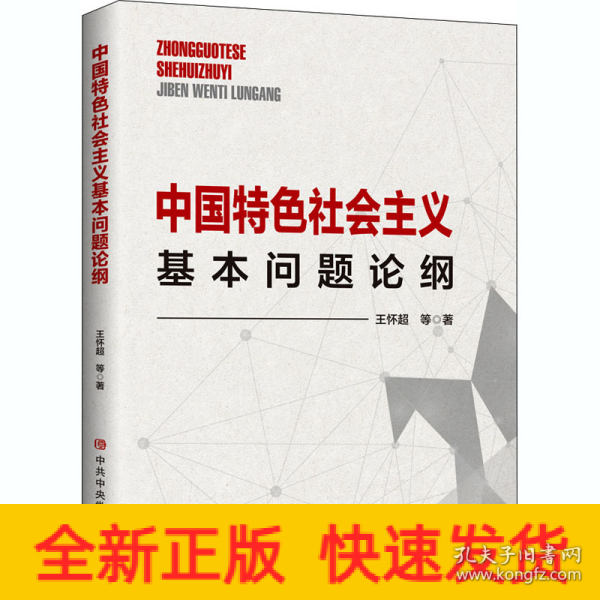 中国特色社会主义基本问题论纲