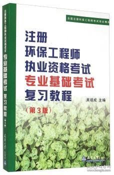 注册环保工程师执业资格考试专业基础考试复习教程