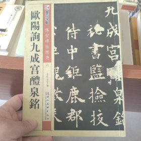 墨点字帖·传世碑帖精选：欧阳询九成宫醴泉铭（毛笔楷书书法字帖）