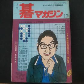 【日文原版杂志】碁マガジン（围棋杂志 1979年第12期）