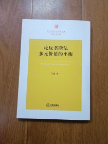 论反垄断法多元价值的平衡