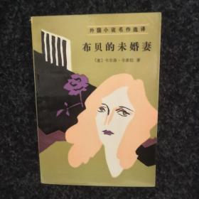 布贝的未婚妻