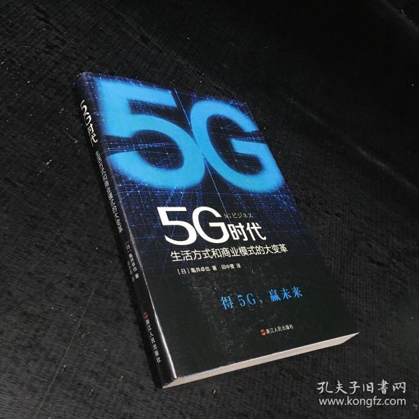 5G时代：生活方式和商业模式的大变革（一本书讲透5G对生活和商务的影响）