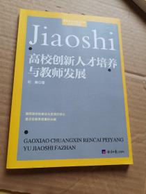 高校创新人才培养与教师发展