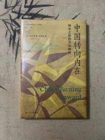 海外中国研究·中国转向内在：两宋之际的文化转向（精装）