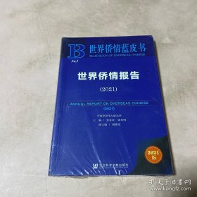 世界侨情蓝皮书：世界侨情报告（2021）