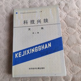 科技兴陕文集 第一辑