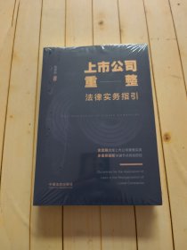 上市公司重整法律实务指引