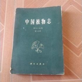 中国植物志（第六十七卷）第二分册