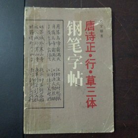 唐诗正、行、草三体钢笔字帖——t5