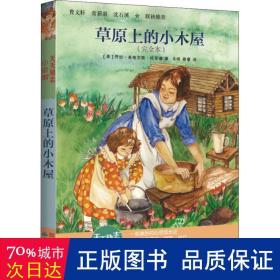 草原上的小木屋(本) 儿童文学 (美)劳拉·英格尔斯·怀尔德 新华正版